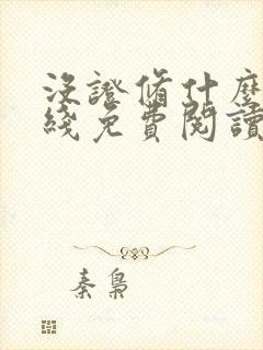 没证修什么仙在线免费阅读