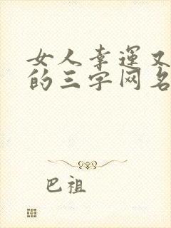 女人幸运又聚财的三字网名