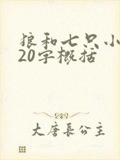 狼和七只小山羊20字概括