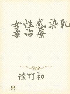 女性感染乳头病毒治疗