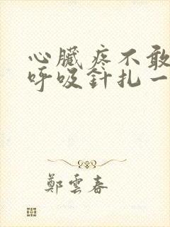 心脏疼不敢大口呼吸针扎一样