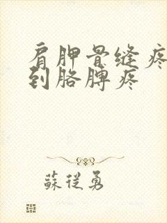 肩胛骨缝疼牵扯到胳膊疼封面