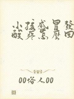 小孩感冒发烧脚酸疼怎么回事