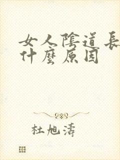 女人阴道长疣是什么原因