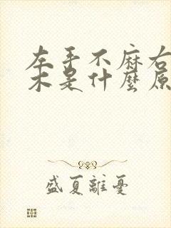 左手不麻右手麻木是什么原因封面