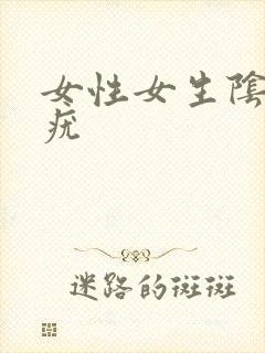 女性女生阴部长疣