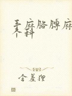 手麻胳膊麻挂哪个科