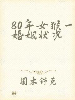 80年女猴一生婚姻状况