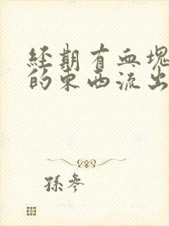 经期有血块一样的东西流出来怎么回事