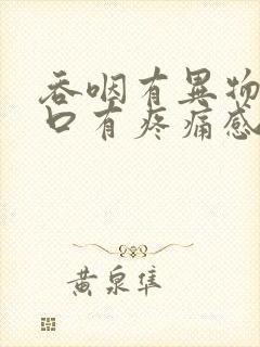 吞咽有异物感胸口有疼痛感