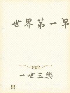 世界第一早漏男