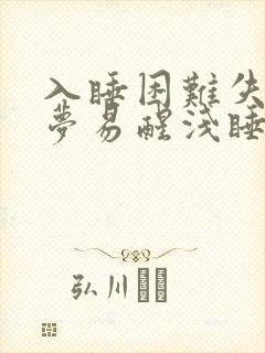 入睡困难失眠多梦易醒浅睡