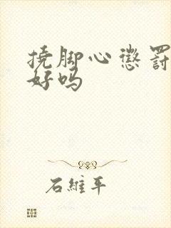 挠脚心惩罚女儿好吗