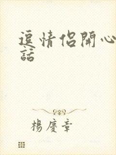 逗情侣开心的笑话