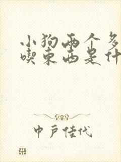 小狗两个多月不吃东西是什么原因