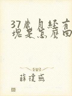 37岁月经有血块是怎么回事