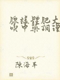 腺样体肥大可以吃中药调理吗封面