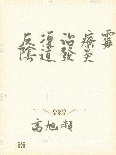 反复治疗霉菌性阴道发炎