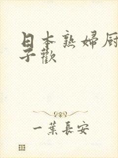 日本熟妇厨房与子欢