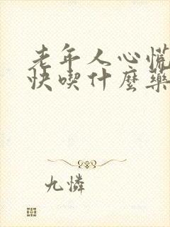 老年人心慌心跳快吃什么药