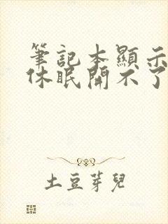 笔记本显示正在休眠开不了机怎么办