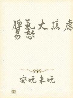 脾气大焦虑烦躁易怒