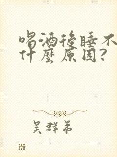 喝酒后睡不醒是什么原因?