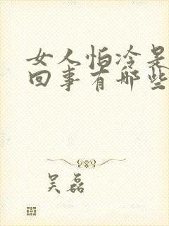 女人怕冷是怎么回事有哪些原因