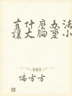 有什么办法可以让大胸变小一些封面