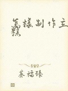 怎样制作立体蛋糕