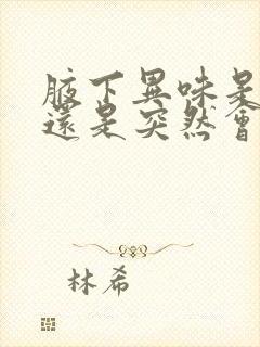 腋下异味是遗传还是突然会有