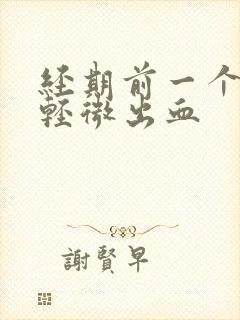 经期前一个星期轻微出血