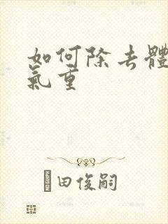 如何除去体内湿气重封面