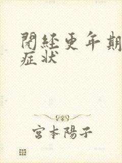 闭经更年期什么症状