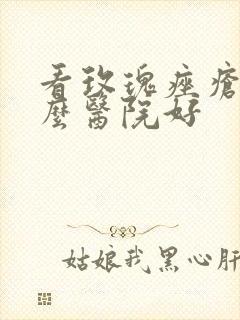 看玫瑰痤疮去什么医院好