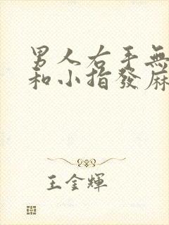 男人右手无名指和小指发麻怎么回事