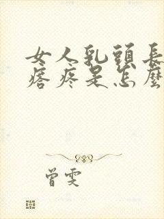 女人乳头长小疙瘩疼是怎么回事?