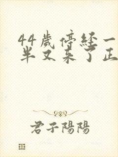 44岁停经一年半又来了正常吗