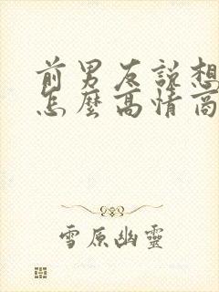 前男友说想你了怎么高情商回复