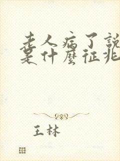 老人病了说胡话是什么征兆