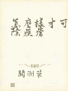 怎么样才可以消除痤疮