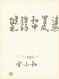 健脾和胃消食理气的中成药