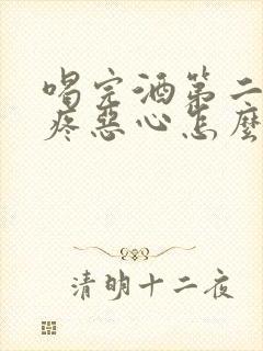 喝完酒第二天头疼恶心怎么缓解封面