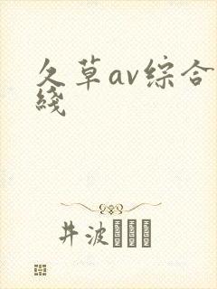 久草av综合在线