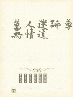 万人迷师尊他修无情道