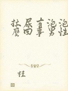 拉尿有泡泡是怎么回事男性封面