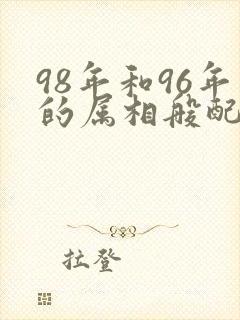 98年和96年的属相般配吗