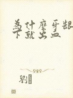 为什么牙龈吸一下就出血