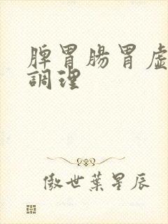 脾胃肠胃虚怎么调理