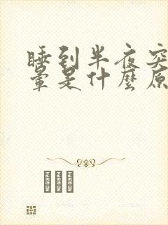 睡到半夜突然头晕是什么原因导致的